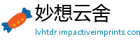 妙想云舍